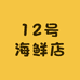 12号海鲜店