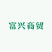 南雄市邓坊富兴商贸有限公司
