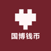 国博钱币艺术品文化