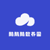 鹅鹅鹅散养园