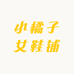 小橘子女鞋铺