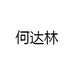 何达林