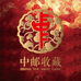 中邮收藏