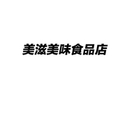 美滋美味食品店个体店