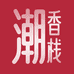 潮香栈隆江卷章