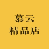 慕云精品店