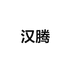 汉腾汽车用品专营店