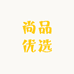 尚品优选好物小店