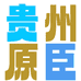 原臣酒类旗舰店