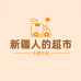 新疆人的超市