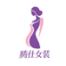 腾仕魅力女装精选