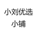 小刘优选小铺