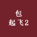 包起飞2