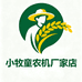 小牧童农机厂家店
