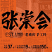 张崇会火锅底料工厂店