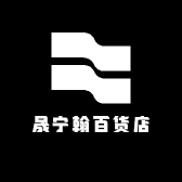 晟宁翰百货店