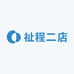 祉程二店