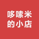 哆嗦米的小店