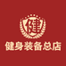 健身装备总店