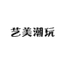 艺美潮玩