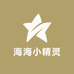 海海小精灵