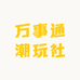 万事通潮玩社