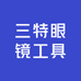 福建三特眼镜工具刀具配件