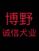 博野诚信犬业