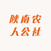 陕南农人公社