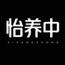怡养中健康食品店