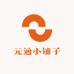 元通小铺子