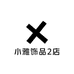 小雅饰品2店