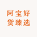 阿宝好货臻选
