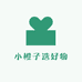 小橙子选好物