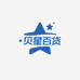 贝星百货店