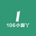 106小脚丫