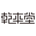 乾本堂一滋补养生专卖店