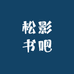 松影书吧