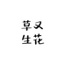 草又生花