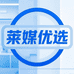 莱媒优选