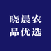 晓晨农品优选