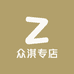 众淇专店