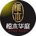 檀木华庭餐桌