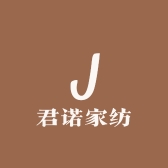君诺家纺