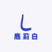 鹿莉白童鞋小铺
