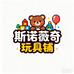 斯诺薇奇玩具铺