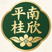 平南桂欣