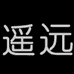 遥远医疗康养器械专卖店