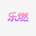 乐燃青少年服饰