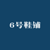 6号鞋铺